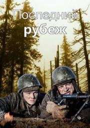 Последний рубеж