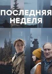 Последняя неделя