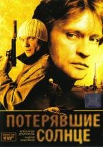 Потерявшие солнце (2005)