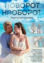 Поворот наоборот (2014)