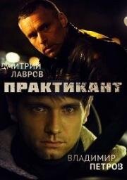 Практикант (2019)