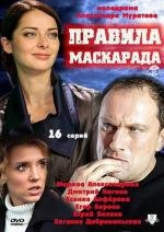 Правила маскарада (2011)