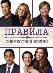 Правила совместной жизни (2007)