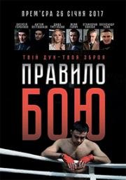 Правило боя (2017)