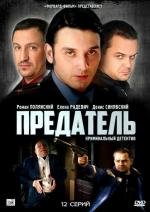 Предатель (2012)