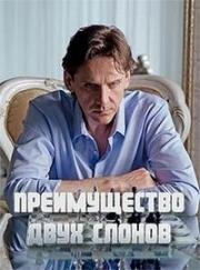 Преимущество двух слонов (2019)