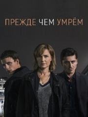 Прежде чем умрём (2017)