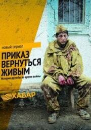 Приказ вернуться живым (2015)