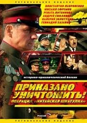 Приказано уничтожить. Операция Китайская шкатулка (2009)