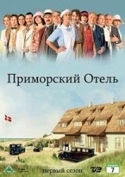 Приморский отель