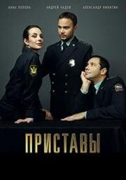 Приставы (2017)