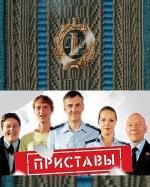 Приставы (2011)