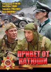 Привет от катюши (2013)