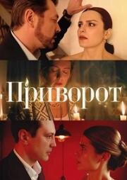 Приворот (2025)