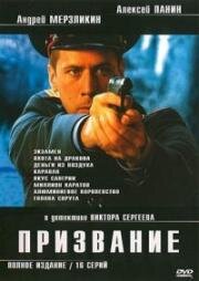 Призвание (2005)