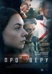 Про Веру (2019)