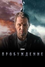 Пробуждение (2021)