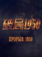 Прорыв: 1950 (Переломный момент 1950)