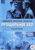 Прощальное эхо (2004)