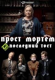 Прост Мортем - Последний Тост