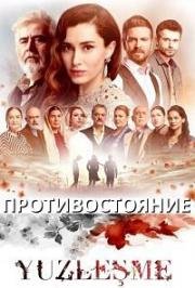 Противостояние (2019)