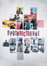 Противостояние (2017)