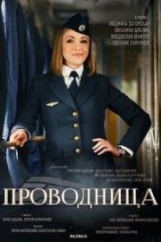 Проводница (2015)