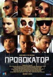 Провокатор (2015)