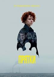 Прятки (2019)