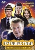 Путешествие (2007)