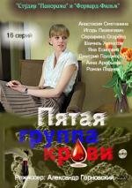 Пятая группа крови (2010)