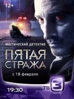 Пятая стража (2013)