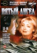 Пятый ангел (2003)