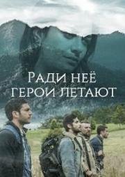 Ради неё герои летают (2018)