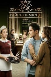 Райское место (2017)