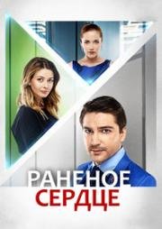 Раненое сердце (2016)