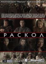 Раскол (2011)