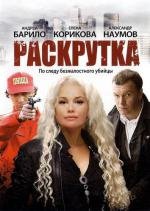 Раскрутка (2010)