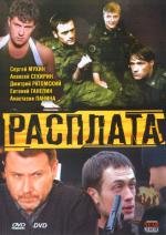 Расплата (2010)