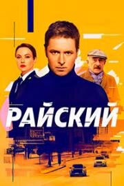 Райский (2021)