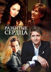 Разбитые сердца (мини-сериал) (2016)