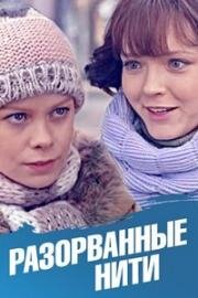 Разорванные нити (2014)