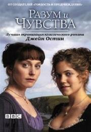 Разум и чувства (2008)