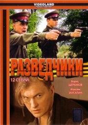 Разведчики (2008)