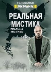 Реальная мистика