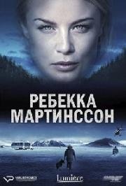 Ребекка Мартинссон (2017)