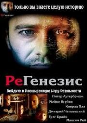 РеГенезис (2004)