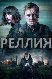 Реллик (2017)