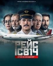 Рейс 814: Захват Кандагара (Рейс IC 814: Угон в Кандагар) (2024)