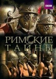 Римские тайны (Загадки римлян) (2007)